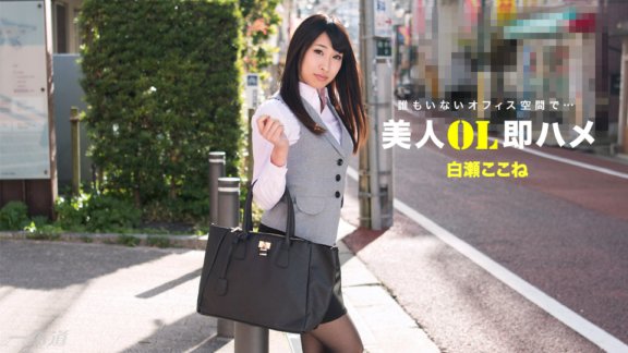 1PONDO-112517_610 美OL立刻操心白瀨心音