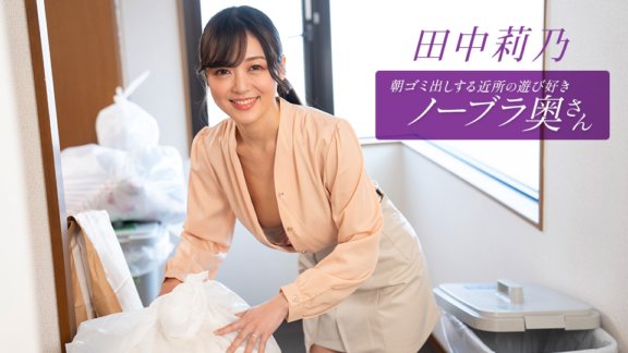 1PONDO-112725_001 아침 쓰레기 내는 이웃의 놀이 좋아 노브라 부인 타나카 리노
