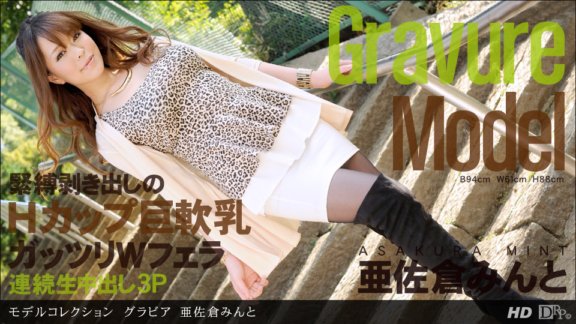 1PONDO-120812_489 模特兒系列 凹版 Minto Asakura