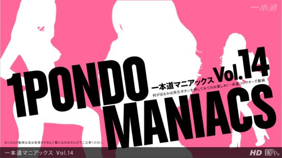1PONDO-121212_001 一蓬堂狂人 Vol.14