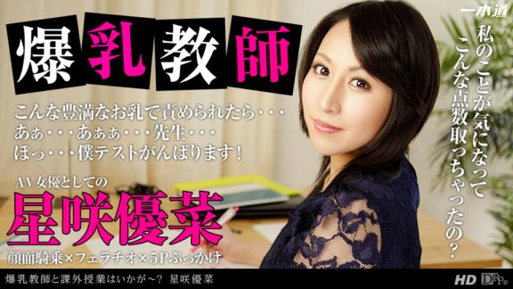 1PONDO-121713_716 有大胸老師的課外班怎麼樣？