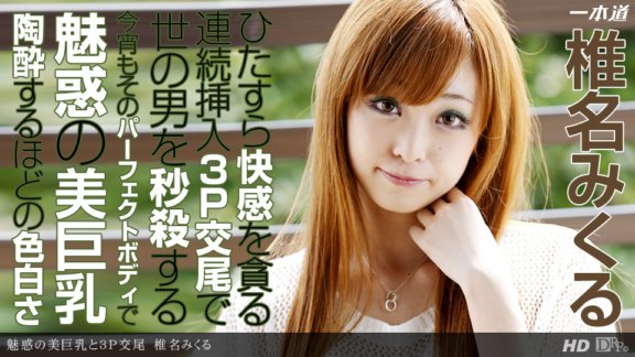 1PONDO-122013_718 3P 交配與迷人的美麗大乳房