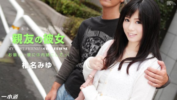 1PONDO-122314_944 最好朋友的女朋友 椎名美優