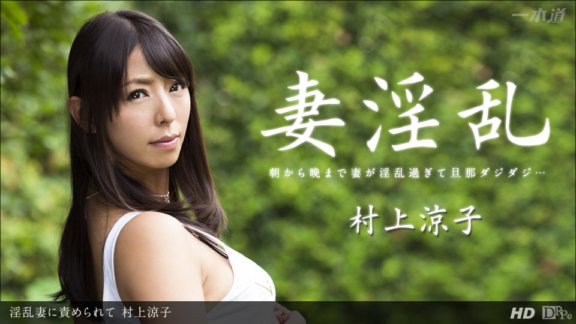 1PONDO-122913_725 被放蕩的老婆指責