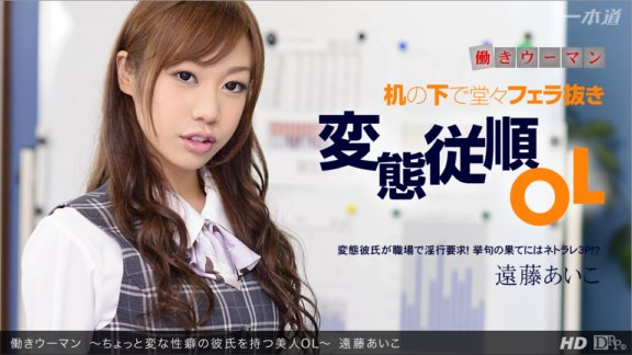 1PONDO-123012_502 職業婦女～漂亮的辦公室女郎，男友有點奇怪～