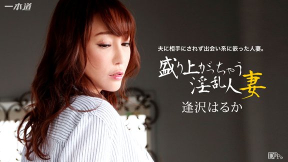 1PONDO-123015_218 相澤遙，一個興奮的飢渴已婚婦女