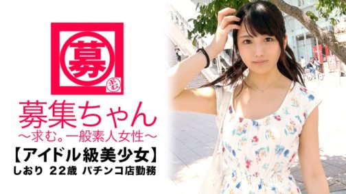 261ARA-319 [Idol-Klasse] 22 Jahre alt [Sehr süß] Shiori-chan ist da! Sie arbeitet in einem Pachinko-Salon und ihr Grund für die Bewerbung ist: „Ich schaue viel AV. Ich interessiere mich schon seit einiger Zeit dafür ...♪“ Es ist ihre tägliche Routine, beim AV-Schauen zu masturbieren [nuttiges, schönes Mädchen] „P-Schwanz?“ P-Schwanz♪ Ich mag es...♪'' Du... Was sagst du?!? lol, ich werde dir verzeihen, weil sie süß ist! Sobald der Sex beginnt, knacken Sie sofort den Jackpot! [Wahrscheinlichkeitsänderung] & [Explosiver Chan-Modus] Ein wunderschönes Mädchen der Idol-Klasse mit einer sensiblen und klimabereiten Konstitution! „Vergnügen ist ein gleichwertiger Austausch♪“ Du...w „Bitte steck das Sperma in deinen Mund♪“ Du bist zu gut darin, nein, dieses Mädchen ist zu erotisch! Heute gibt es einen Jackpot ゎ~w