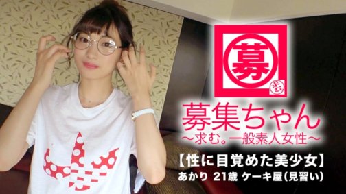 261ARA-326 【絕色美少女】21歲【超SSS級】明里醬來了！她出現了三次，她的申請理由是「發生兩次的事情可以發生三次？♪」她沉迷於AV性愛。 【醒來的美少女】雖然很害羞，但是性慾太強了！平常在蛋糕店打工的她，卻進化成了把濺到臉上的精液都喝下去的【變態少女】！ 「精子又甜又好吃♪」對她來說，比蛋糕還好吃【吞精】不要錯過！