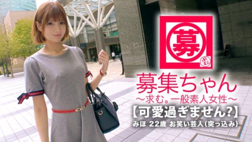 261ARA-332 [Zu süß] 22 Jahre alt [Komiker] Miho-chan ist hier! Früher war sie ein Idol und Talent, aber ihr Bewerbungsgrund ist: „Ich habe kein Geld …“ Sie steht nicht mehr im Rampenlicht. [Komödiantin] Der Name des Duos ist [Onigiri Apollo] Ich weiß es nicht! [Zuständig für das Stoßen] „Ich liebe Sex, ja♪“ Auf die Frage antwortet sie: „Ich mag es, einander Masturbation zu zeigen“. „Ich bin nur ein Komiker♪“ Du lügst! Es lohnt sich, Sex mit einem schönen Mädchen zu sehen, das zu erotisch ist, als zu süß!