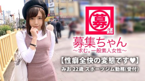 261ARA-337 [Stärkstes schönes Mädchen] 22 Jahre alt [Perverses erstes Mädchen] Mio-chan ist da! Sie arbeitet normalerweise als Rezeptionistin in einem Sportstudio, aber ihr Bewerbungsgrund ist: „Ich bin ein Perverser …“ Sie denkt 365 Tage im Jahr nur an erotische Dinge. „Vielleicht habe ich nicht viele Freunde ♪“ Sie liebt Männer [nerviges süßes Mädchen] [natürliche Masochistin] Sie reagiert sehr empfindlich auf den Höhepunkt mit ihren Brustwarzen! All the erogenous zones are already there! Lassen Sie sich das nicht entgehen, die sexuellen Neigungen der süßesten und schönsten Mädchen, absolut lustvoller perverser SEX! „Bin ich übrigens ein Perverser?“ Das ist eine dumme Frage!