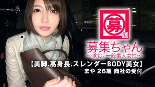 261ARA-367 [Wunderschöne Schönheit] 26 Jahre alt [Gewinnerin im Leben] Maya-chan ist hier! Sie arbeitet als Empfangsdame bei einem Handelsunternehmen. Ihr Grund für die Bewerbung ist: „Ich fühle mich einsam...♪“ Fragen Sie mich nichts Dummes! Ich möchte nur, dass du mich hältst. [Schöne Beine, große Körpergröße, schlanke Körperschönheit] Der Einsamkeit sind keine Grenzen gesetzt. [Saftmenge] Ich vergesse mich selbst, sobald es anfängt [Intensiver SEX] Die Art, wie ich meine Zunge benutze, ist zu erotisch [Nippel leckender Handjob] [Klebriger Blowjob] [Anus lecken ohne Erlaubnis] Macht Einsamkeit eine Frau so erotisch!? „Am Ende kommen wir zusammen...“ Eine einsame, äußerst erotische Empfangsdame! Lassen Sie sich dieses Juwel nicht entgehen!
