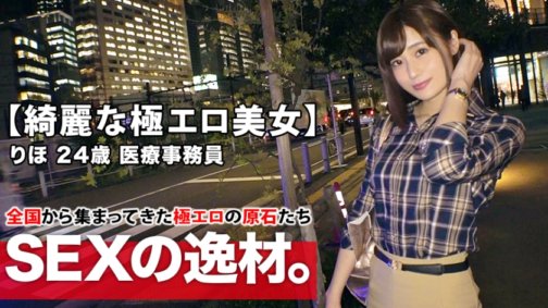261ARA-415 [Schöne medizinische Büroangestellte] 24 Jahre alt [schlanke, schöne große Brüste] Riho-chan ist da! Sie tritt nach der Arbeit in einem AV auf und ihr Bewerbungsgrund ist: „Es ist schon lange her, dass ich in letzter Zeit Sex hatte ... Ich möchte, dass du mich fickst♪“ Es ist intensiv. Verlangen Sie Sex! Der äußerst erotische Büroangestellte, der sein sexuelles Verlangen nicht zurückhalten kann, entfesselt seine inneren Instinkte! [Beste Fellatio & paradiesischer Tittenfick] [Niagara spritzt] ist ein Muss! Verpassen Sie nicht den Orgasmus-SEX!