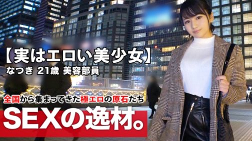 261ARA-425 [Eigentlich ein erotisch schönes Mädchen] 21 Jahre alt [haru Kawaguchi sehr ähnlich] Natsuki-chan ist da! Sie arbeitet normalerweise als Mitglied eines Schönheitsclubs, aber ihr Bewerbungsgrund ist „Arbeitsstress und Einsamkeit? ...“ Ihr sexuelles Verlangen ist bis zum Äußersten gestiegen [am Rande einer Explosion] Wenn sie sich auszieht, haben [große Brüste und erotischer Hintern] eine gute Sensibilität! Sie ist gut im Blowjob! Sie kommt, während sie von einem großen Schwanz geknallt wird, und bekommt ein Ekiben serviert! Verpassen Sie nicht den stressabbauenden, explosiven Sex dieses erotischen, schönen Mädchens!