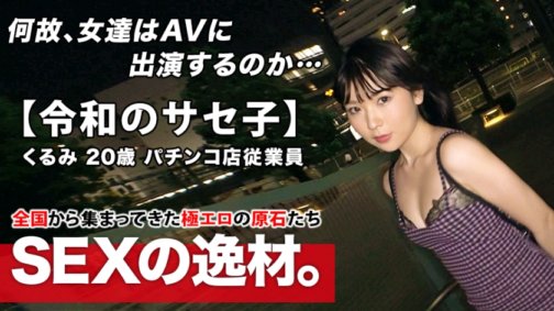 261ARA-453 [Superpervers] 20 Jahre alt [selbsternannte Saseko] Kurumi-chan ist hier! Der Grund für die Bewerbung des Schlampenmädchens ist: „Ich will einfach nur gefickt werden♪“. Mit 20 Jahren hat sie eine erotische Aura! [Ich mag Deep Throat] [Ich mag harten Sex] Verpassen Sie nicht den spektakulären perversen Sex, der Ihnen den Mund offen hält!