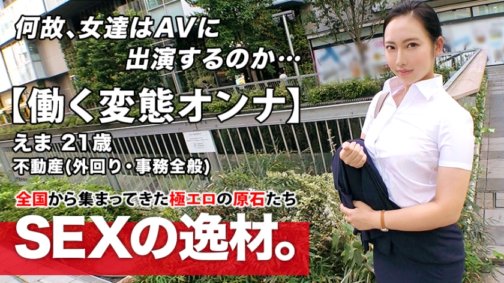 261ARA-460 [Supererotischer KÖRPER] 21 Jahre alt [perverse berufstätige Frau] Emma-chan ist da! Ihr Grund, warum sie sich beworben hat, während sie bei einem Immobilienunternehmen arbeitet, ist: „Ich kann es nicht ertragen...♪“ Wir treffen uns nachmittags und kehren abends ins Büro zurück!? [SEX während der Arbeit!!] Anallecken und Handjob am helllichten Tag sind ein Muss! Verpassen Sie nicht den andauernden, intensiven Sex eines arbeitenden Mannes, der keine Geduld kennt!