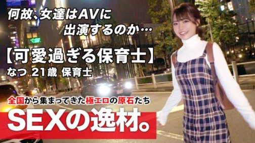 261ARA-465 [Super Sonderklasse] 21 Jahre alt [Sehr süß] Natsu-chan ist da! Ihr Grund, sich zu bewerben, nachdem sie kürzlich von ihrem Freund verlassen wurde, ist: „Ich möchte …“ Ein Mädchen, das sich verliebt, seine Umgebung nicht sehen kann und schwer wird! Sie möchte ihr gebrochenes Herz heilen. [Zu süße Kindergärtnerin] Wie auch immer, meine Gedanken sind [geradlinig] Der schlanke Körper ist zu empfindlich [massives Spritzen] [wälzt sich vor Qual] Verpassen Sie nicht den herzzerreißenden SEX einer schönen Kindergärtnerin, die voller ehrlicher Gedanken ist!