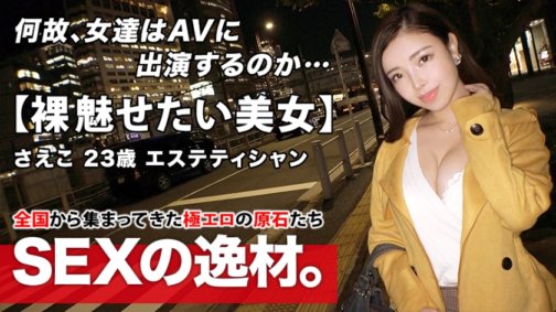 261ARA-479 [Faszinierender göttlicher Körper] 23 Jahre alt [Gierige Schönheit] Saeko-chan ist da! Sie hat einen sehr ausgeprägten Sinn für Schönheit und ihr Beweggrund für die Bewerbung ist „Ich möchte Sex haben und schön werden♪“. Aufgrund ihres Strebens nach Schönheit scheint es, dass der Ansatz von innen (innerhalb der Vagina) der kürzeste Weg ist! [Verlangen, ihren nackten Körper zur Schau zu stellen] Ihr Sexappeal ist ein wilder Bauch-Höhepunkt im westlichen Stil, den Sie sich nie entgehen lassen sollten!