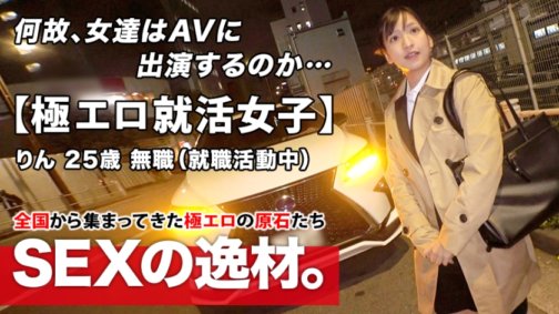 261ARA-480 [Extrem erotisches Mädchen auf Jobsuche] 25 Jahre alt [Frau, die glänzen will] Rin-chan ist da! Ihr Bewerbungsgrund ist „Ich möchte eine vollwertige Frau werden…“ Die derzeit arbeitslose semiprofessionelle Frau interessiert sich für AV-Sex! Obwohl sie ernst aussieht, sind die Dinge, die sie tut, zu erotisch! Lassen Sie sich diesen superperversen SEX nicht entgehen!