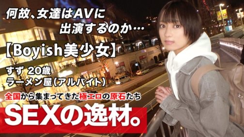261ARA-482 [Super Miracle Beautiful Girl] 20 Jahre alt [jungenhaft mit einer Abkürzung] Suzu-chan ist da! Ihr Grund für die Bewerbung um einen Teilzeitjob in einem Ramen-Laden ist: „Ich habe meine Neugier verloren ♪“. Sie erscheint in einem AV, ohne es ihrem Freund zu sagen! Der Sex, den sie will, ist der Sex mit [harten Nudeln] und [trüber dicker Suppe], der sich so gut anfühlt, dass man nicht aufhören kann zu sabbern! Verpassen Sie nicht den intensiven Sex mit diesem supersüßen, schönen Mädchen!