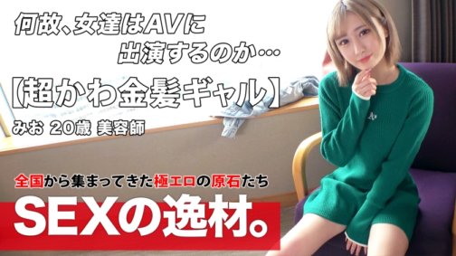 261ARA-534 [Super mignonne] [Fille blonde] Mio-chan apparaît ! Elle veut recharger son désir sexuel qui fait défaut ces jours-ci ! Elle a envie de se faire baiser de toutes ses forces et d'assouvir son désir sexuel ! Elle veut dégouliner de sueur avec [Mince à la peau claire] [Orgasme vaginal] Elle va tomber amoureuse de la gentillesse de la pipe ♪ La fille mince à la peau claire a un vagin faible ! Elle a les larmes aux yeux de joie à cause du piston intense ! Ne manquez pas le sexe intense où elle se penche et pleure à plusieurs reprises !