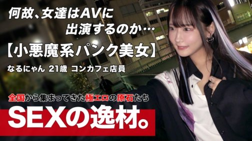 261ARA-566 [朋克][哥特]在Concafe工作的“Narunyan”野心很大！？ “通过性成为超级名人！！”超越Concafe的界限，挑战调皮写真拍摄，吸引全世界男人的目光！这是关于她的热情的一句话。 「别只感觉，看我怪你哈哈」【小恶魔服装】【超美身材】小恶魔哥特美少女，身材异常敏感！ 「我射了！我又射了！」她随着跨度和强劲的活塞反复达到高潮，她的身体因从未体验过的快感而颤抖，她抬起下巴再次感受这一切。不要错过性爱！
