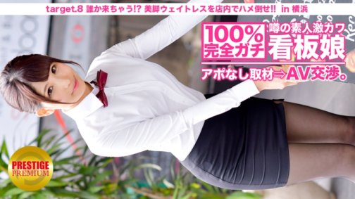 300MIUM-010 100%完全ガチ!噂の素人激カワ看板娘にアポなし取材⇒AV交渉! target.8 誰か来ちゃう!?美脚ウェイトレスをフロアでハメろ!! in 横浜