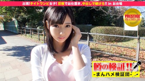 300MIUM-022 噂の検証!「あなたの恋バナ聞かせてください!」 episode.11 出現!タイトワンピ女子!巨根でお仕置き、中出しで躾けろ!! in お台場