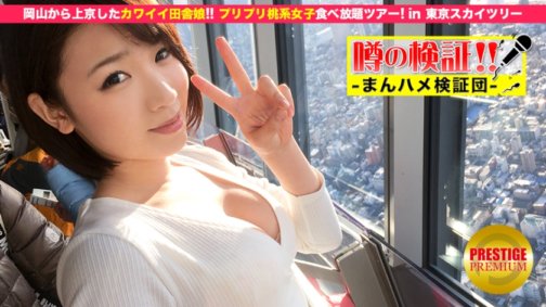300MIUM-031 傳聞驗證！ 「可愛的農村女孩會上床嗎？」 Episode.1 從岡山搬到東京！與豐滿蜜桃妹一起在東京晴空塔吃到飽