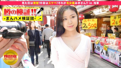 300MIUM-042 傳聞驗證！ 「可愛的農村女孩能上床嗎？」 Episode.10 「外表整潔，內心卻很放蕩！那是著名女演員美咲！！」在淺草