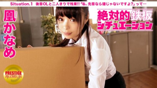 300MIUM-070 絶対的鉄板シチュエーション 男の妄想、完全再現! Situation.1 『後輩OLと二人きりで残業!ふとしたハプニングでオッパイに触れてしまったら、「先輩なら嫌じゃないですよ?」って…』 凰かなめ