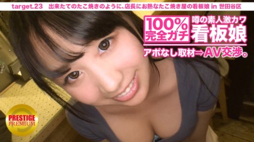 300MIUM-075 100%完全ガチ!噂の素人激カワ看板娘にアポなし取材⇒AV交渉! target.23 出来たてのたこ焼きのように、店長にお熱なたこ焼き屋の看板娘 in 世田谷区