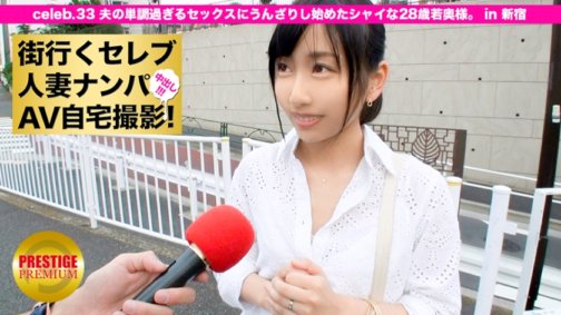 300MIUM-100 隨時隨地挑選已婚名人，在家中用 AV 拍攝她們！ ⇒ 中出性愛！ celeb.33 一位 28 歲的年輕妻子開始厭倦了丈夫單調的性生活。在新宿