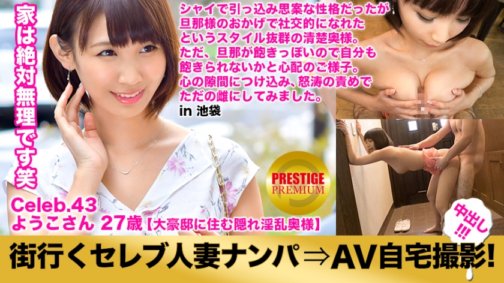 300MIUM-143 Schnappen Sie sich unterwegs prominente verheiratete Frauen und filmen Sie sie zu Hause in AV! ⇒ Creampie-Sex! celeb.43 Der härteste Wächter ist die Nummer eins! Ladylike zu sein ist das Markenzeichen einer prominenten Ehefrau! Das Haus ist ein dreistöckiges Herrenhaus mit Aufzug und Buntglaseingang! in Ikebukuro, Bezirk Toshima
