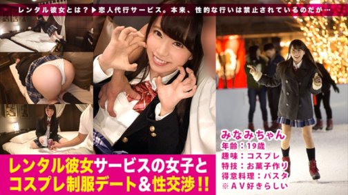 300MIUM-221 Gute Stimmung, gutes Gesicht und gute Sensibilität! Eintägiges Date mit einem schönen Mädchen in Uniform, das Cosplay mag ♪ Uniform-Date mit einem Mädchen von einem Leihfreundinnen-Service und Sex mit ihr! 03