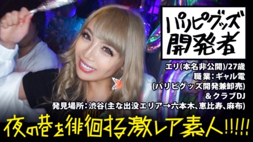 300MIUM-292 帕里皮商品開發商！ ！ ！夜晚在澀谷徘徊、神采飛揚的超發光少女（俗稱伽爾登）！ ！ ！吞噬所有聚集在閃亮物體周圍的昆蟲（人類）的新類型。超級罕見的女孩通宵的完整特寫！意料之中，卻是一連串意想不到的發展，而且是超罕見超情色的鏡頭！ ！ ！ ：一個「超罕見素人」早晚在街上閒晃！ ！ 01