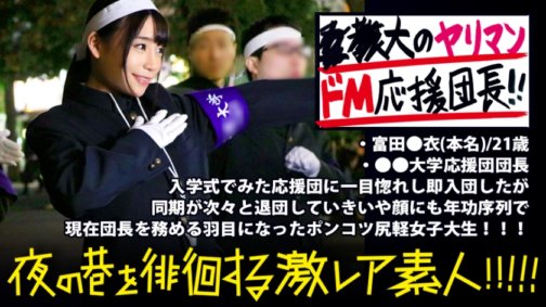 300MIUM-351 ●● 美麗的大學啦啦隊長！ ！ ！瀕臨解散的啦啦隊美女隊長，喝醉酒後就變成了接吻者……而且，有時候，她還是一個偷偷吃掉後輩的秘密婊子（據現任社員說）……！ ！ ！ ？乍一看，她是個端莊、鐵石心腸的美女，但她隱藏的本性真的存在嗎…！ ！ ！ ：一個「超稀有素人」深夜流浪街頭！ ！ 08