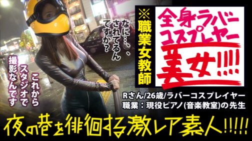300MIUM-359 天哪！時間到了！天啊時間！ ！天哪！ ！ ！ ……像好萊塢一樣的世界觀！神秘的全臉橡膠美女在雨中的霓虹燈下瀟灑地行走！ ！ ！ ....銀翼殺手！ ！ ！這是極為罕見的！ ！ ！而一個女人穿著這樣的衣服走出去......性（性）也一定是驚人的！如果年初看到這樣的「超情色」女人，一般的AV就看不下去了，小心點！ ！ ！真是色情！ ！ ！ ：「超級稀有素人」深夜在街頭閒逛！ ！ 11