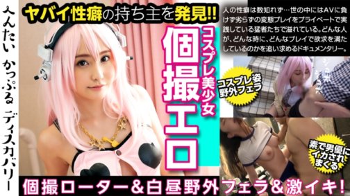300MIUM-477 cosplay美少女的呻吟聲太棒了！在男友的指揮下，她準備好轉子，隨時隨地待命享樂！在藍天下的嘴裡射精！被意想不到的刺客的大雞巴迷住了！由於前所未有的體型，她多次達到高潮！無盡 Cupple 發現：Ruka-san（cos 名）