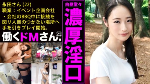 300MIUM-486 มาโซคิสต์ที่ทำงาน กรณีที่ 23 การวางแผนบริษัทจัดงาน/นาย. Nagata/อายุ 22 ปี สาวงามที่มีผิวขาวถูกบังคับให้มีเพศสัมพันธ์กลางแจ้งในเวลากลางวันแสกๆ เซ็กส์ตอนกลางคืนที่คุณสามารถเพลิดเพลินกับเรียวขาที่สวยงามที่ถูกซ่อนไว้ระหว่างวัน!
