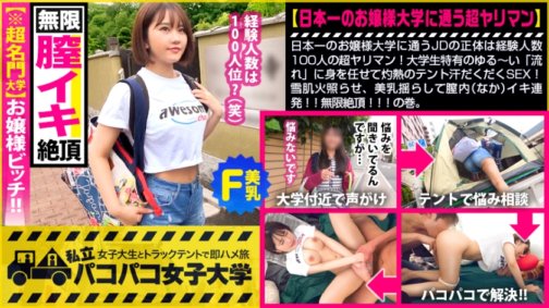 300MIUM-618 【名牌大學！小姐賤人】就讀日本最好小姐大學的JD真實身分是擁有100年經驗的超級蕩婦！屈服於大學生特有的寬鬆“流動”，在炎熱的帳篷裡進行大汗淋漓的性愛！點亮你的雪肌，搖晃你的美乳，在你的陰道裡反覆射精！無盡的高潮！ ！ :帕可帕科女子大學 與女大學生在卡車帳篷打工的報告.121