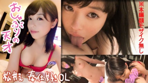 332NAMA-007 [个人拍摄]松井先生/20多岁/OL最佳口交/OL/情侣/奶嘴爱好者/美乳/美屁股/服务爱好者/自慰/苗条/高潮/舔肛/舔蛋蛋/打屁股/让你高潮的玩具/男朋友洋基