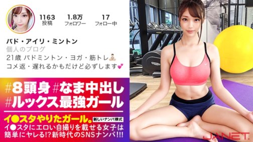 390JNT-005 [This cuteness is an incident. ] We pick up the princess of the badminton circle on SNS who posts erotic selfies on I*star!! Face deviation value is MAX!! Full erection guaranteed 1000% on the model body with a foul-class erotic ass!! Such a high class good woman is drooling and drooling all over the place!! Must-see sweaty, squirting creampie sex!!! [Girl who did it on I*star. That reference]