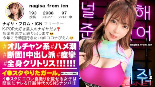 390JNT-015 [She's as cute as 9 Ni●iu] Posting erotic selfies on I●star, picking up K-POP girls on SNS!! This woman has a clitoris all over her body!!! An ulzzang girl with a max facial deviation value convulses and cums all the time!!! Her sensitivity is at max, so the high quality of the shots is extraordinary!!! [Girl who did it on I●star. Part 1]