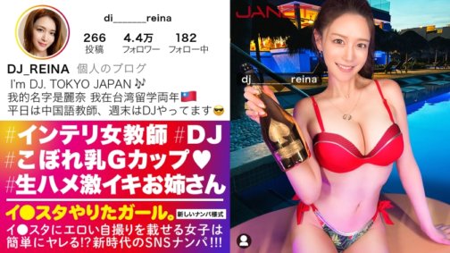390JNT-050 [G-cup female teacher] Picks up an intelligent beautiful Chinese teacher on SNS who posts erotic selfies on I-star! I thought she was a solid type, but in her private life, she turned out to be a DJ! Hidden paripip & hidden G-cup huge breasts!!! Blowjobs, hand jobs, and tit fucks are also so erotic that the SEX deviation value is MAX!! Normally an intelligent beauty bares her instincts and cums, creampie sex is the best!!! [Girl who did I-star. ]