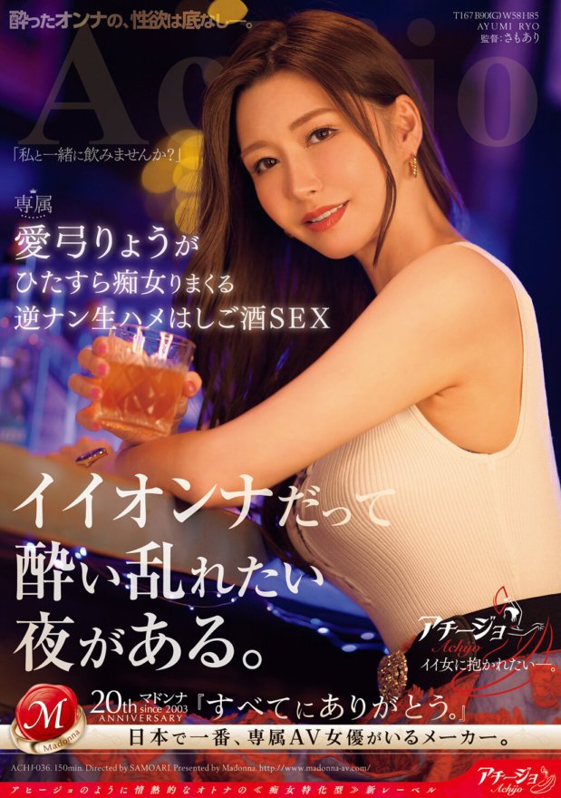 ACHJ-036 Sogar gute Frauen haben Abende, an denen sie sich betrinken wollen. Ryo Aiyu ist eine Schlampe und sie hat umgekehrten Sex, rohen Sex und Kneipen-Sex.