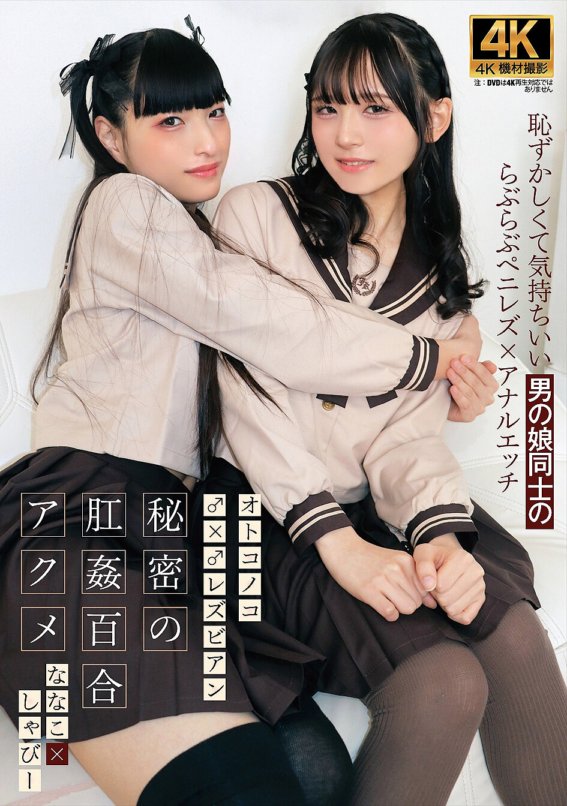 ACZD-188 Lalaki ♂ x ♂ Lesbian Secret Anal Rape Yuri Acme