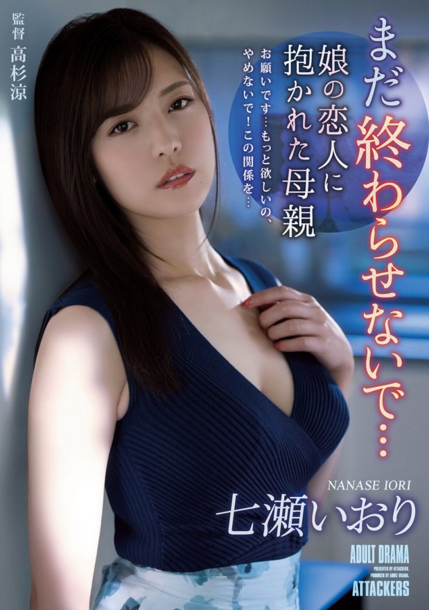 ADN-361 Jangan tamatkan lagi... Ibu Iori Nanase dipegang oleh kekasih anak perempuannya