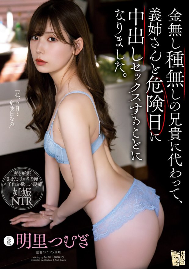 ADN-366 我決定代替沒有錢、沒有種子的哥哥，在危險的一天與我嫂子進行中出性愛。紬明里