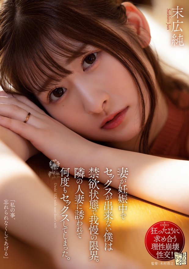 ADN-478 My wife is pregnant and I can't have sex, so I'm celibate and at the limit of my patience. I was invited by the married woman next door and we had sex many times. Jun Suehiro