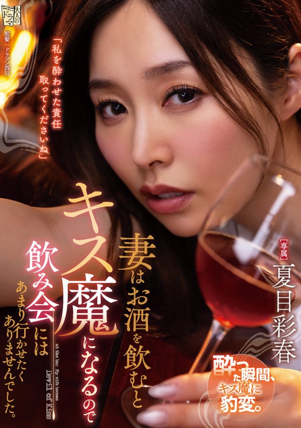 ADN-531 Isteri saya menjadi pencium apabila dia minum, jadi saya tidak mahu dia pergi ke pesta minum. Natsume Saiharu